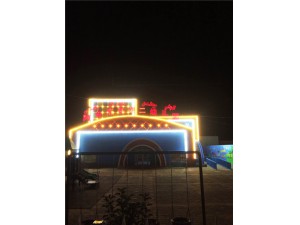 城市亮化