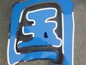 不锈钢发光字