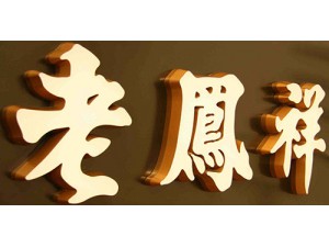 迷你字
