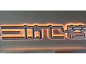 3D打印发光字