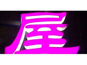 3D打印发光字