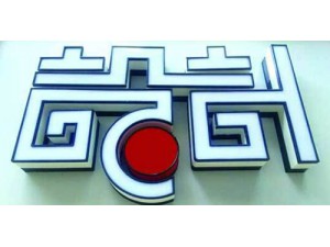 3D打印发光字