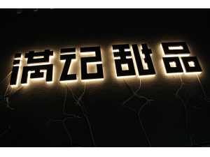 背发光字