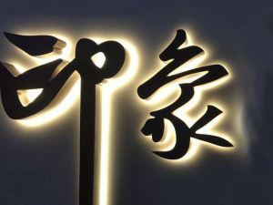 背发光字