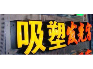 吸塑发光字