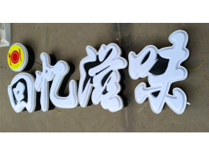 吸塑发光字